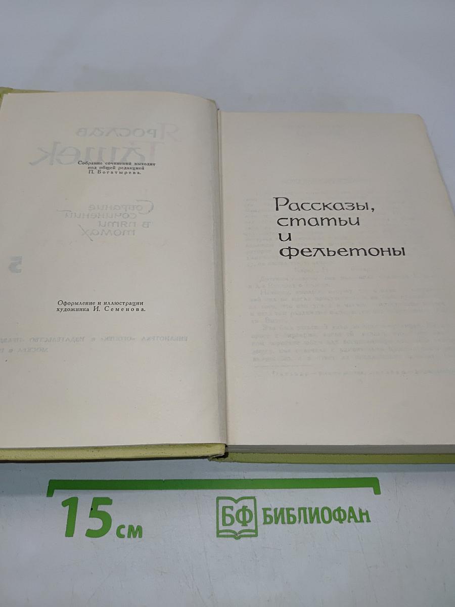 Собрание сочинений в пяти томах. Том 5. Рассказы, статьи и фельетоны