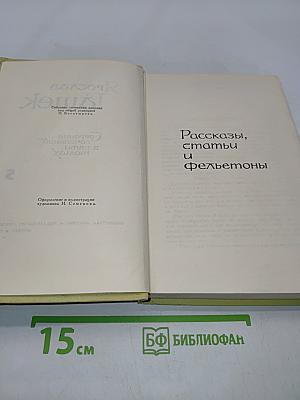 Собрание сочинений в пяти томах. Том 5. Рассказы, статьи и фельетоны