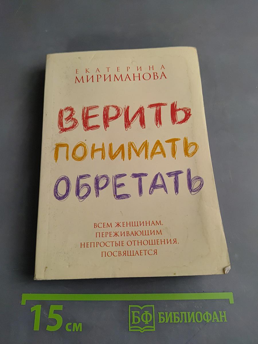 Верить. Понимать. Обретать