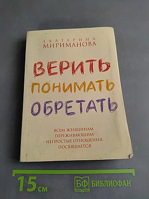 Верить. Понимать. Обретать