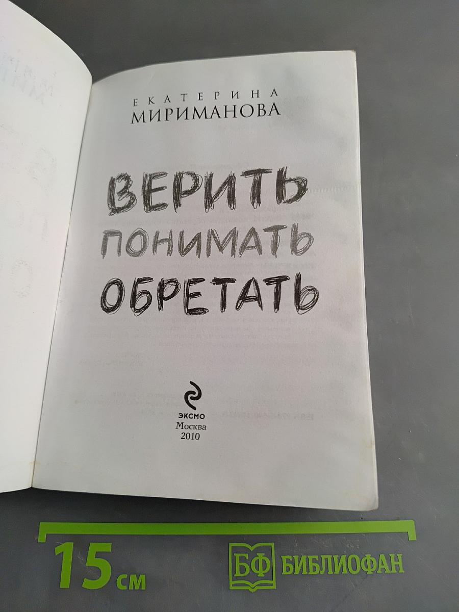 Верить. Понимать. Обретать