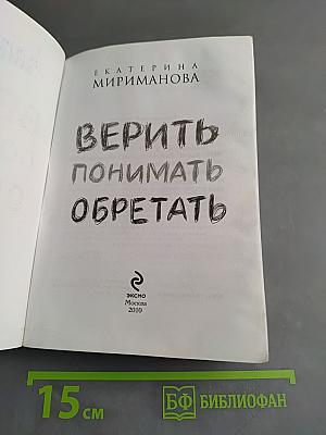 Верить. Понимать. Обретать