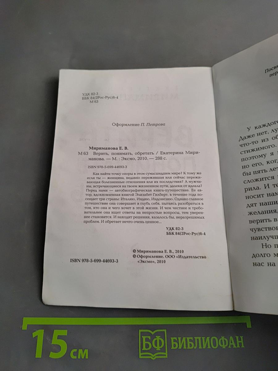 Верить. Понимать. Обретать