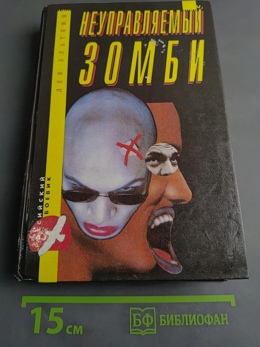 Неуправляемый зомби