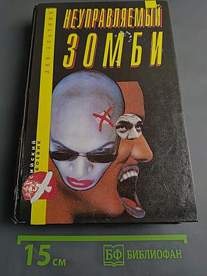 Неуправляемый зомби