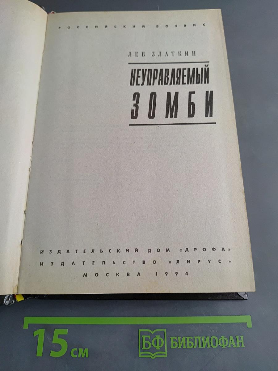 Неуправляемый зомби