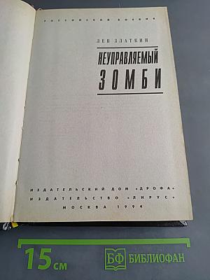 Неуправляемый зомби