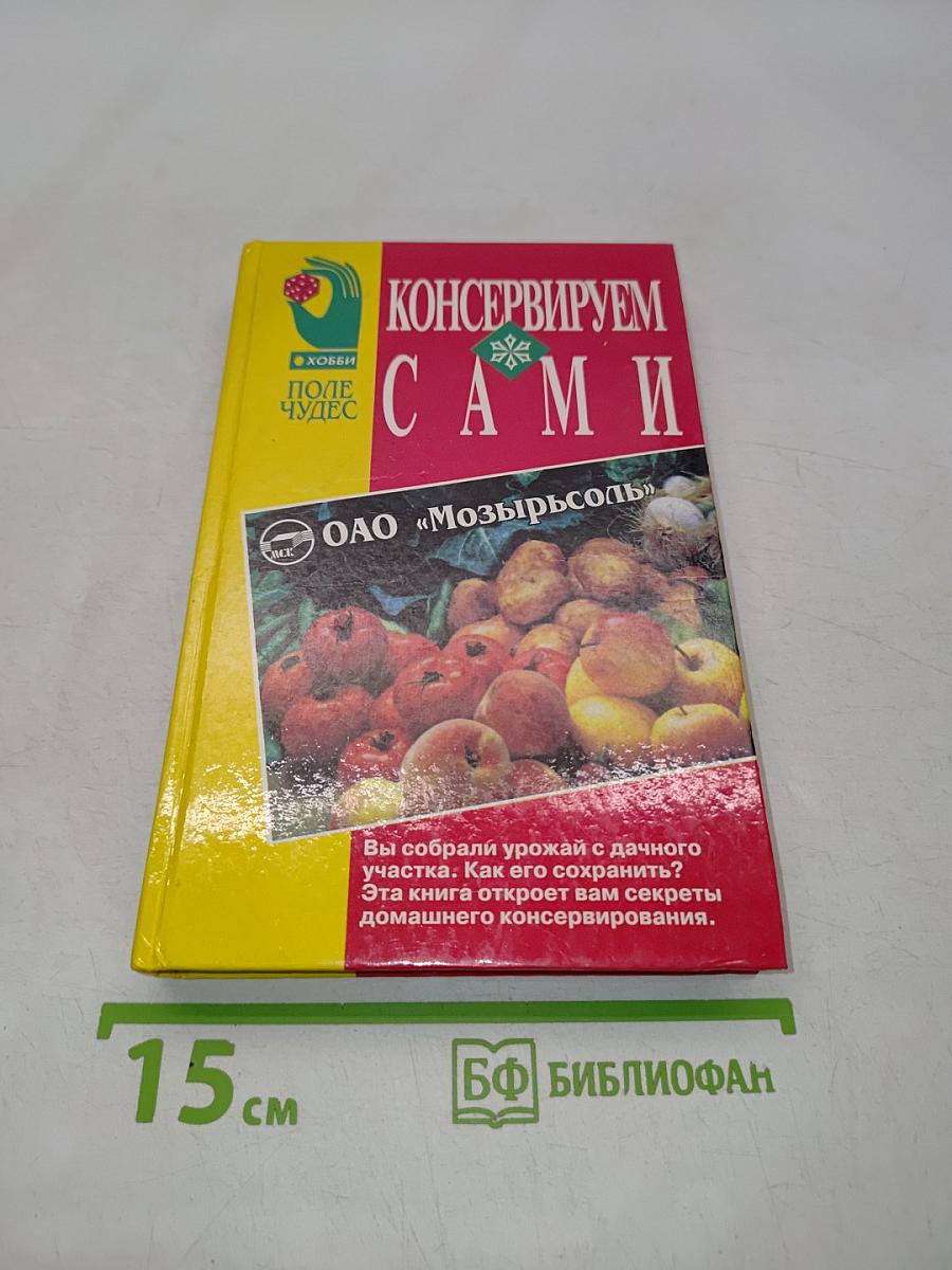 Консервируем сами