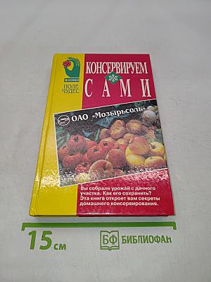 Консервируем сами