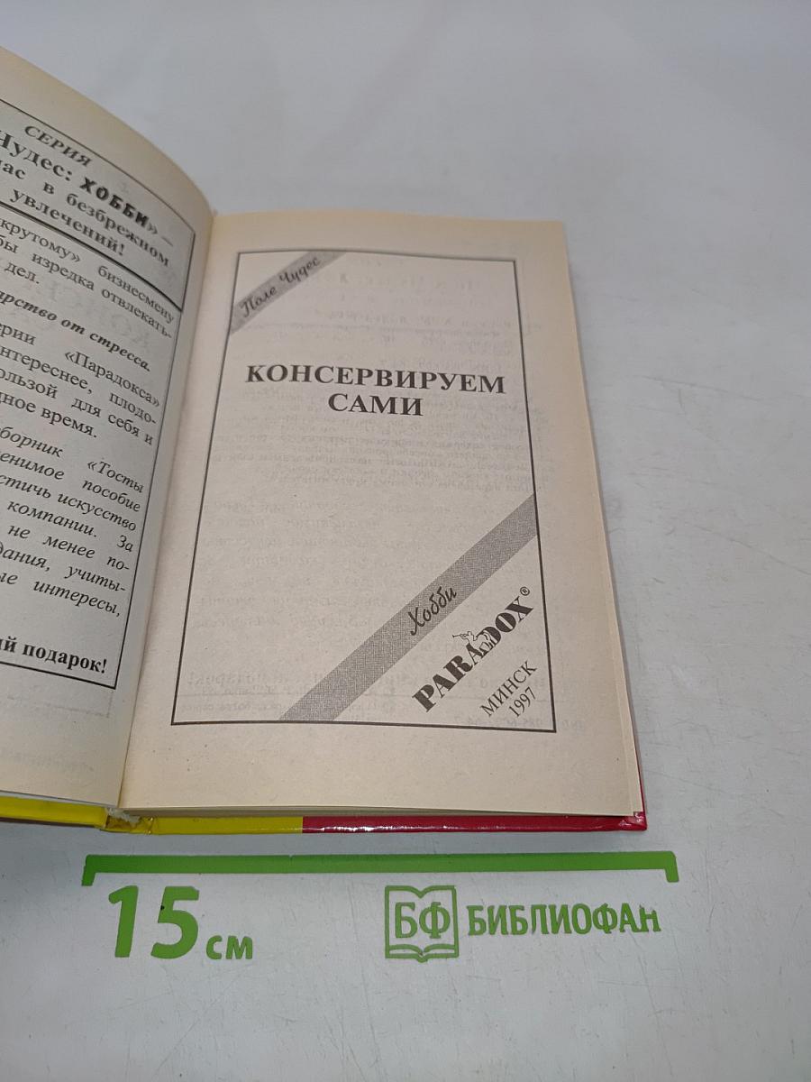 Консервируем сами