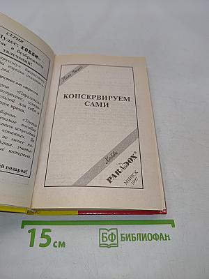 Консервируем сами