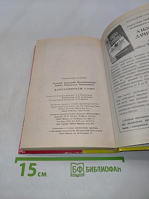 Консервируем сами