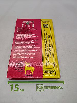 Консервируем сами