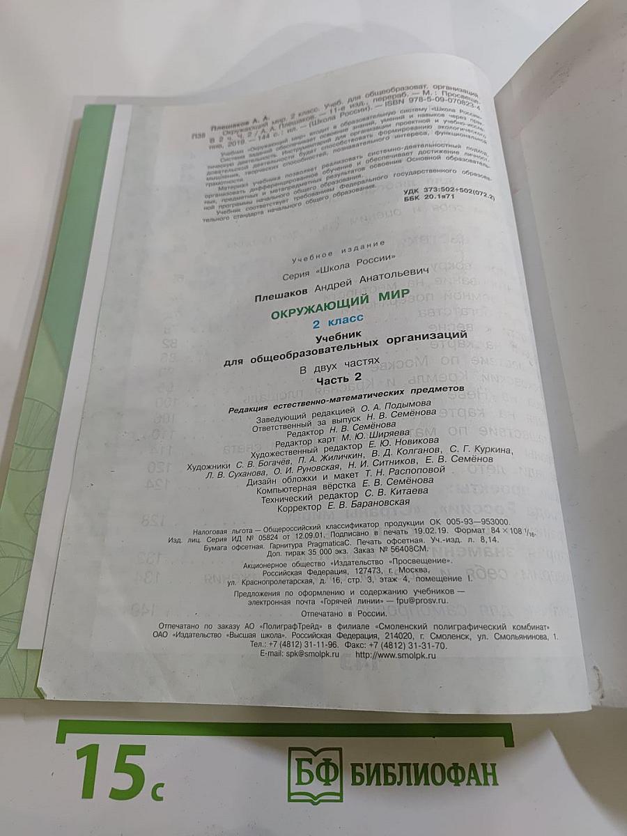 Окружающий мир 2 класс Часть 2