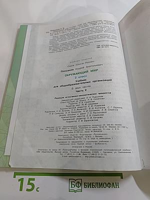 Окружающий мир 2 класс Часть 2