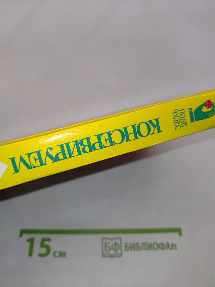 Консервируем сами