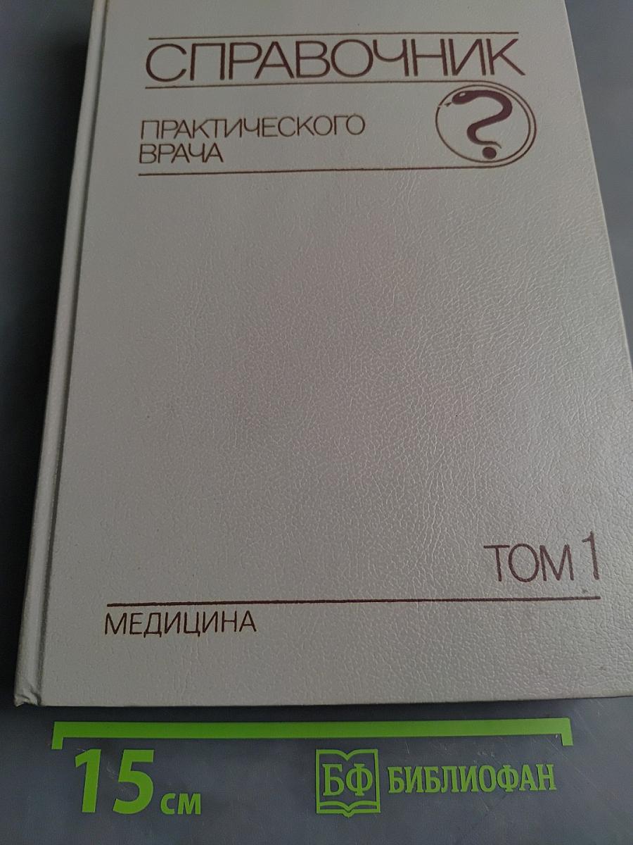 Справочник практического врача. Том 1