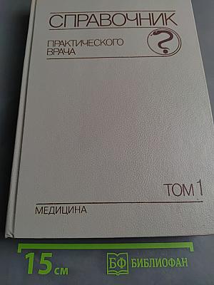 Справочник практического врача. Том 1