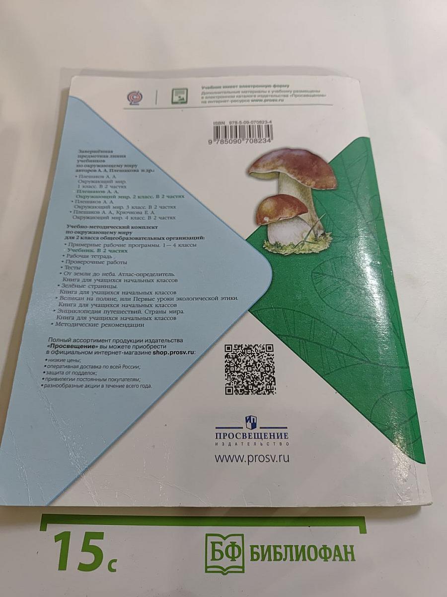 Окружающий мир 2 класс Часть 2