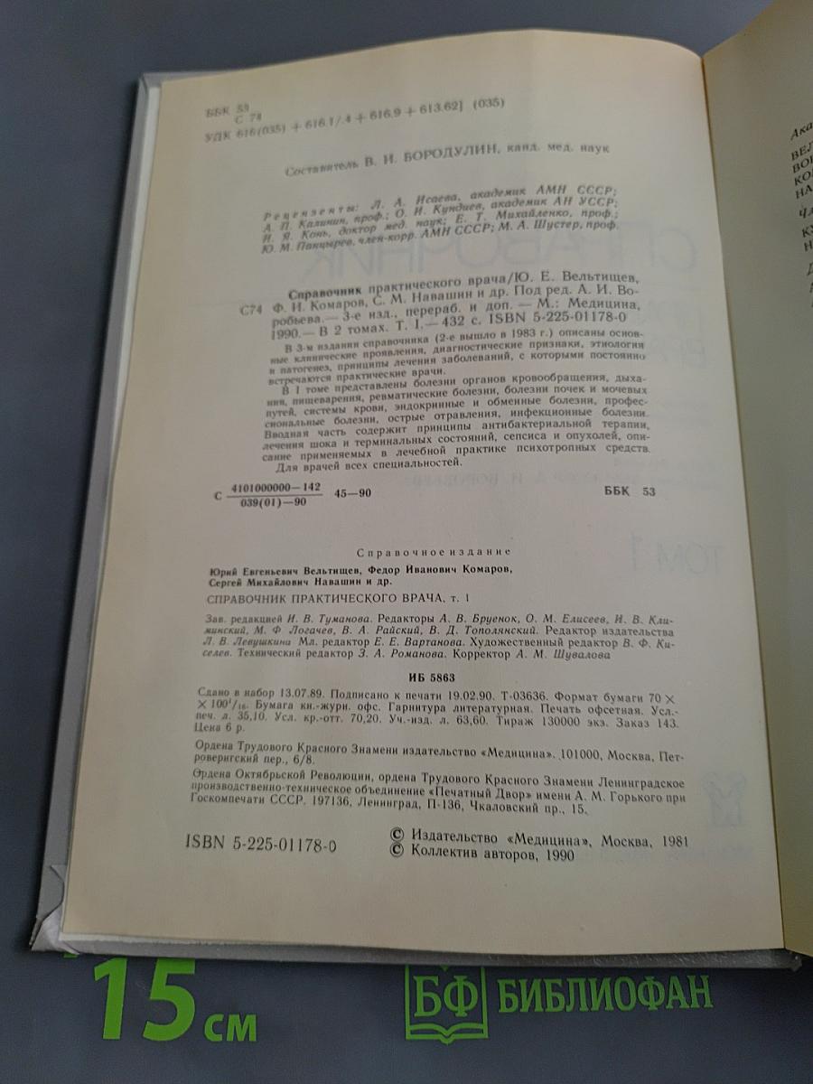 Справочник практического врача. Том 1