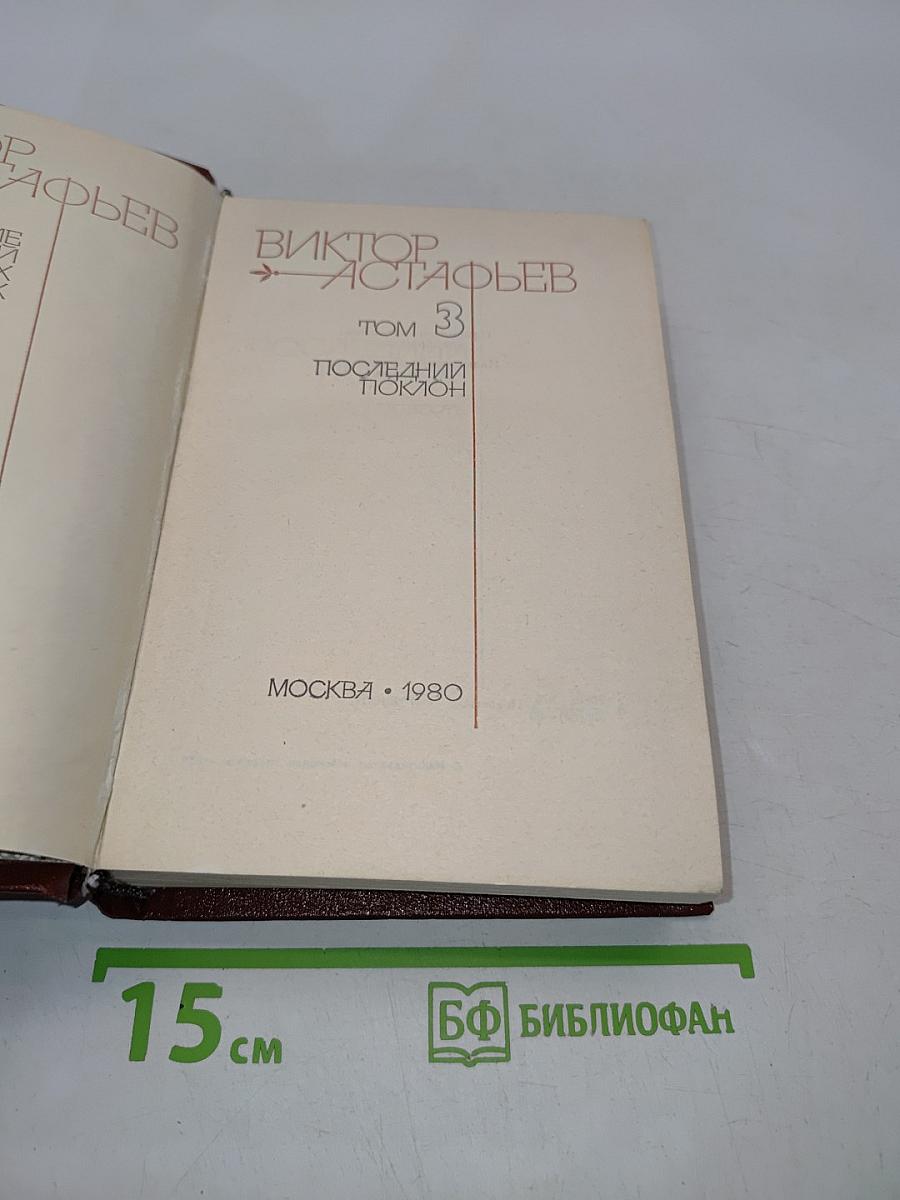 Последний поклон. Том 3