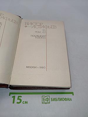 Последний поклон. Том 3