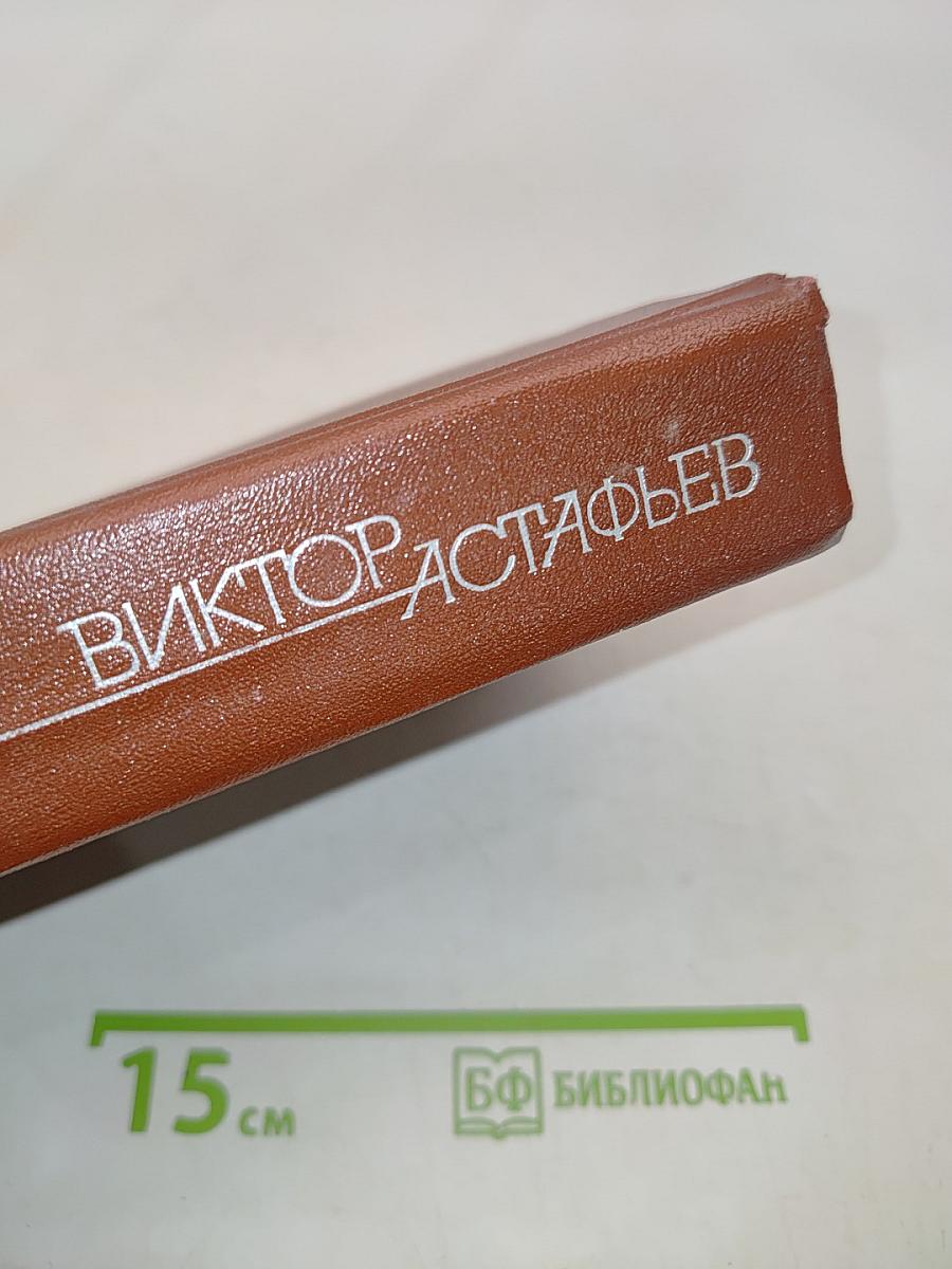 Последний поклон. Том 3