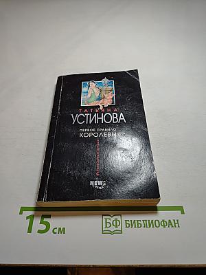 Первое правило королевы
