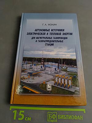 Автономные источники электрической и тепловой энергии для магистральных газопроводов и газораспределительных станций
