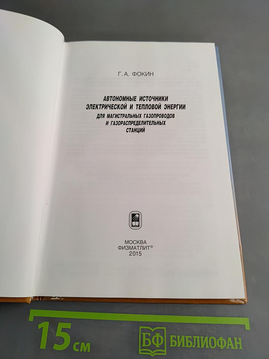 Автономные источники электрической и тепловой энергии для магистральных газопроводов и газораспределительных станций