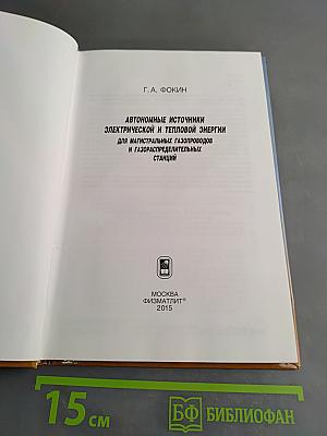 Автономные источники электрической и тепловой энергии для магистральных газопроводов и газораспределительных станций
