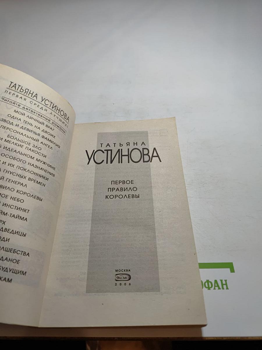 Первое правило королевы