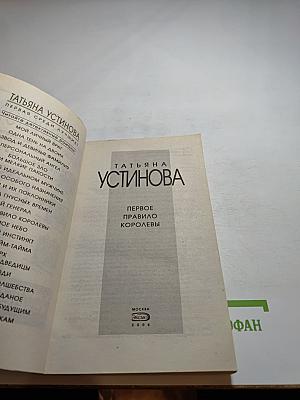 Первое правило королевы