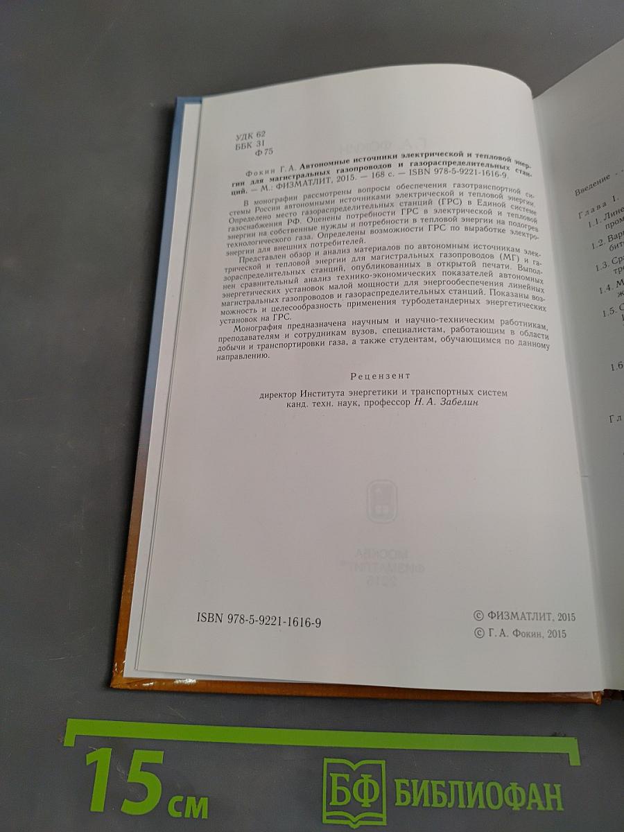 Автономные источники электрической и тепловой энергии для магистральных газопроводов и газораспределительных станций