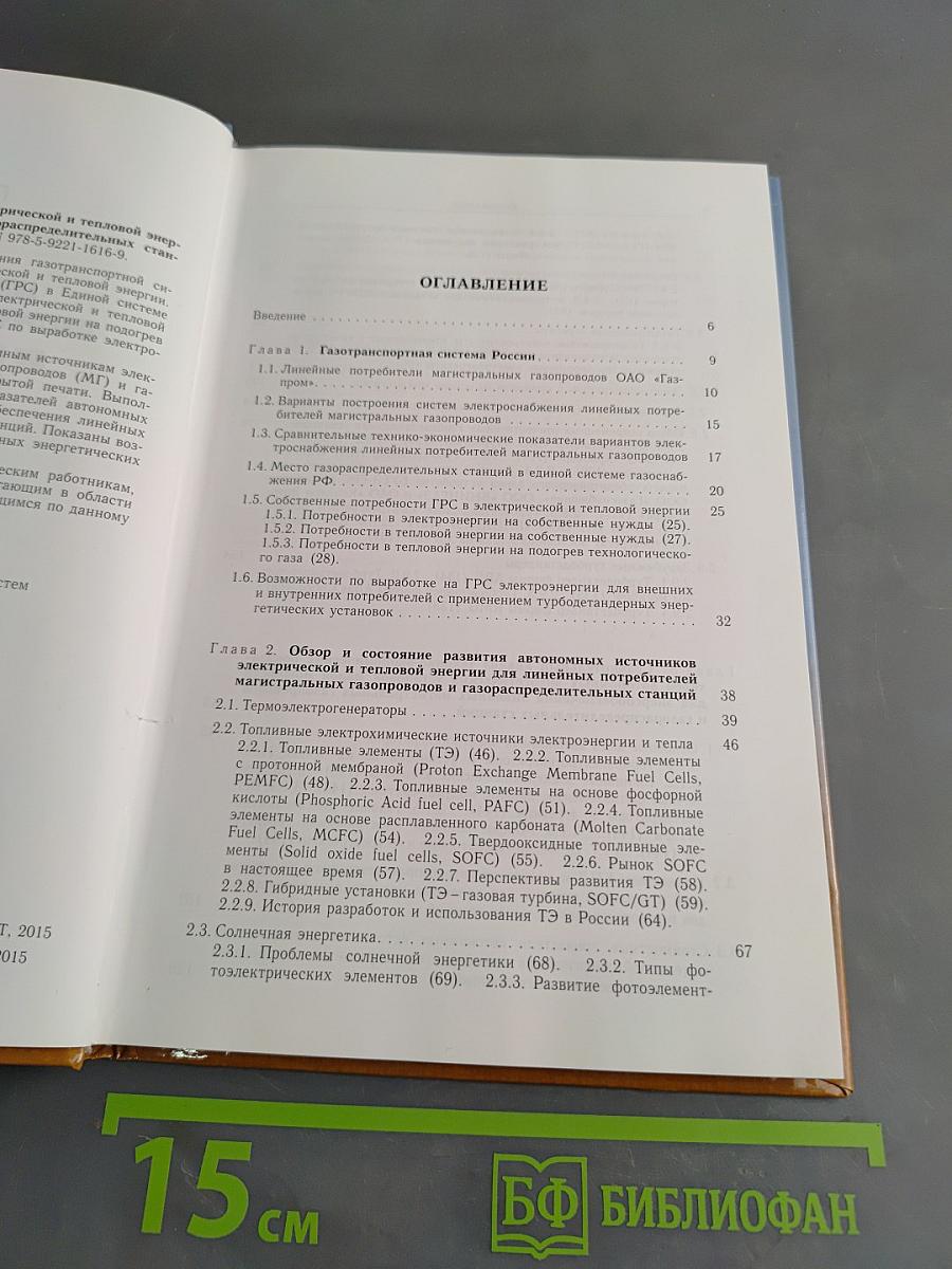 Автономные источники электрической и тепловой энергии для магистральных газопроводов и газораспределительных станций