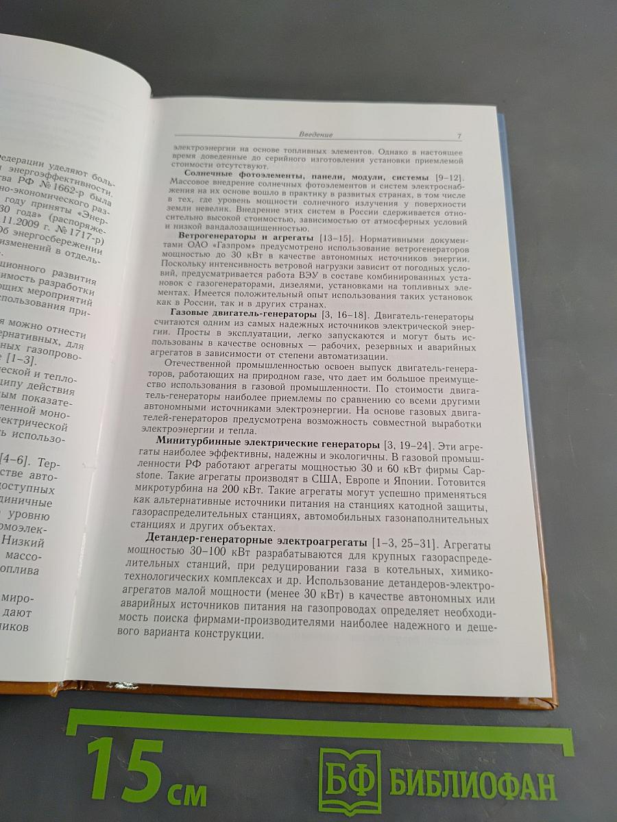 Автономные источники электрической и тепловой энергии для магистральных газопроводов и газораспределительных станций