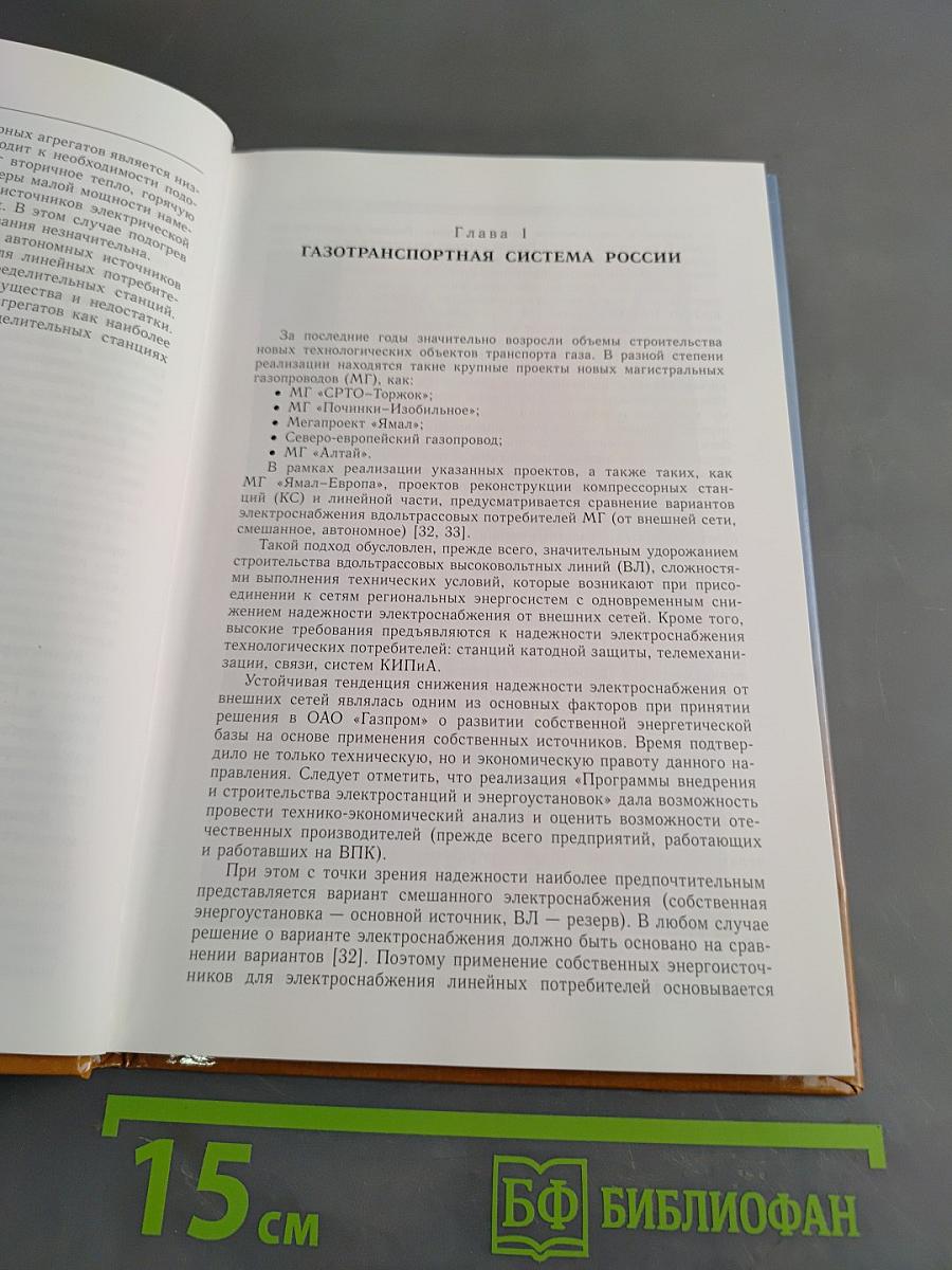Автономные источники электрической и тепловой энергии для магистральных газопроводов и газораспределительных станций