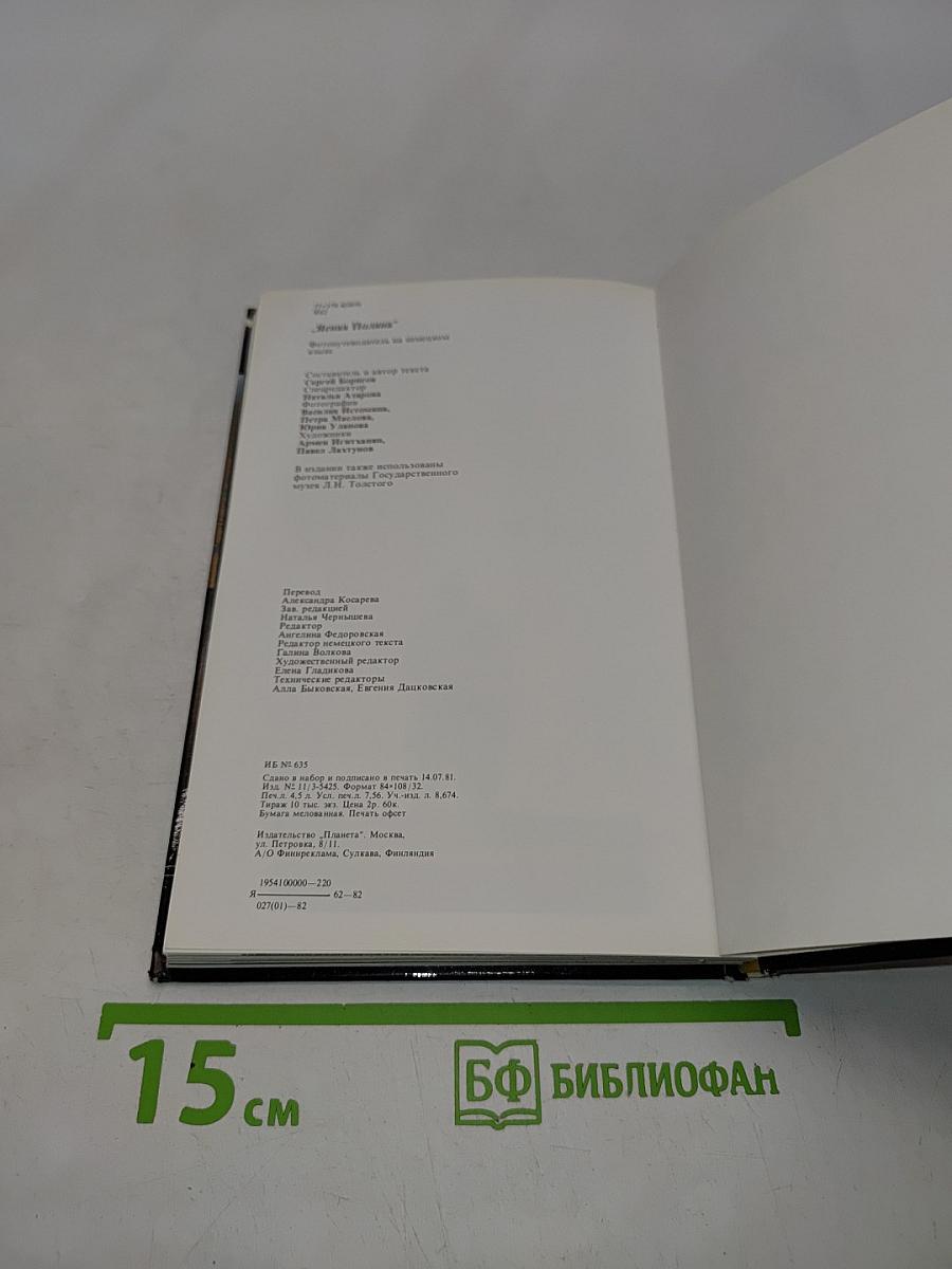Jasnaja Poljana. Bildreiseführer
