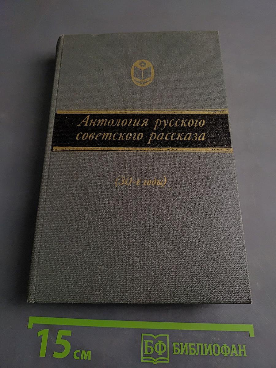 Антология русского советского рассказа (30-е годы)