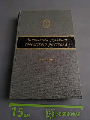 Антология русского советского рассказа (30-е годы)