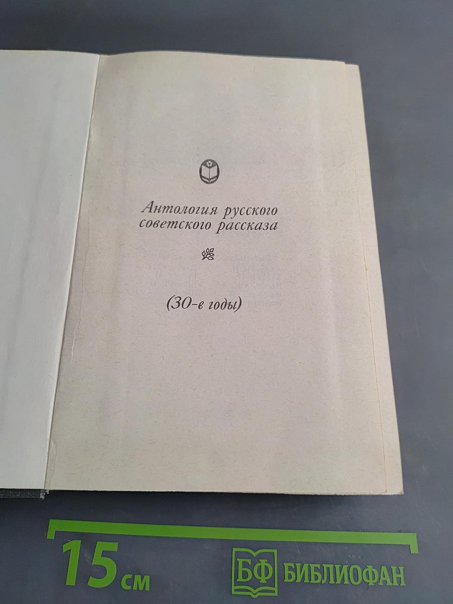 Антология русского советского рассказа (30-е годы)