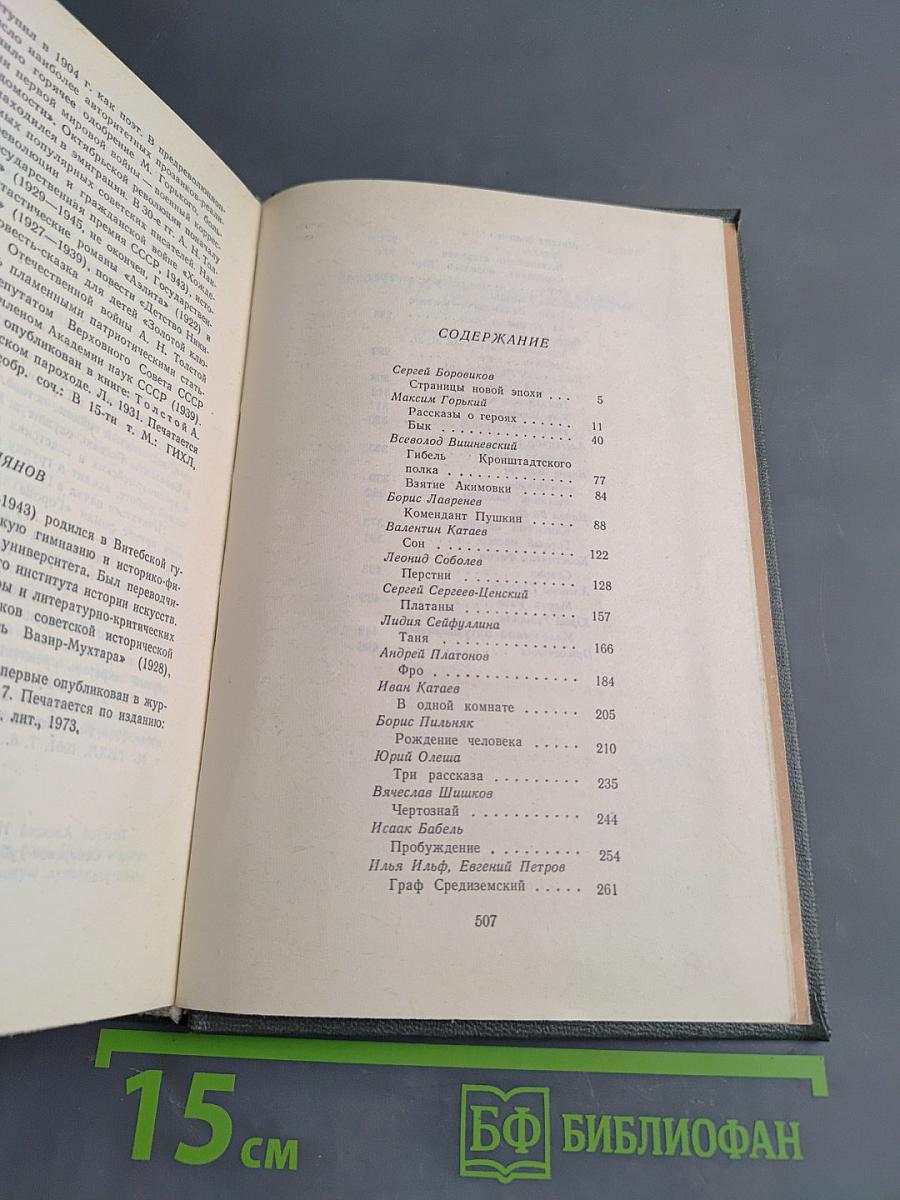 Антология русского советского рассказа (30-е годы)