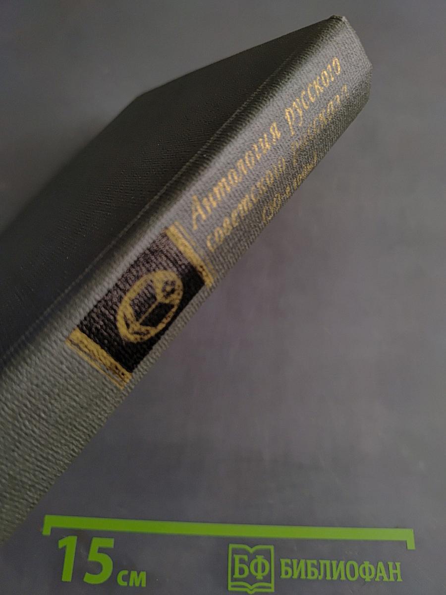 Антология русского советского рассказа (30-е годы)