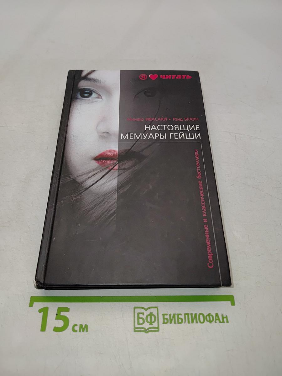 Настоящие мемуары гейши