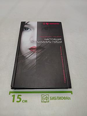 Настоящие мемуары гейши