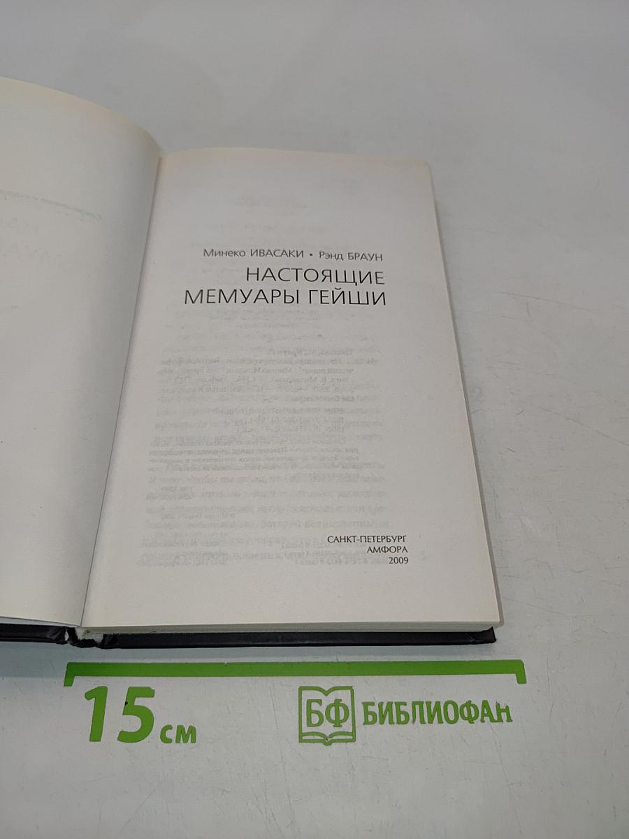 Настоящие мемуары гейши
