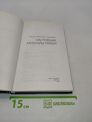 Настоящие мемуары гейши