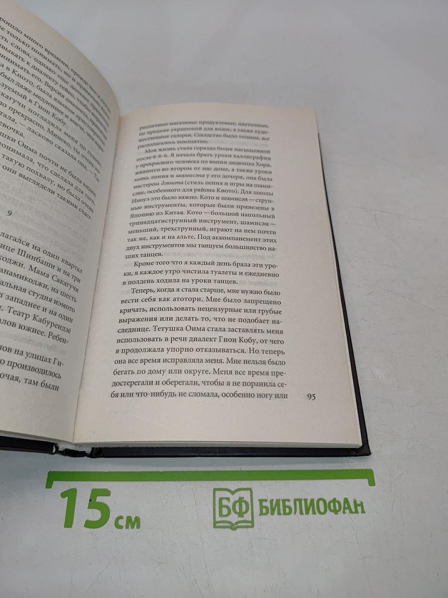 Настоящие мемуары гейши