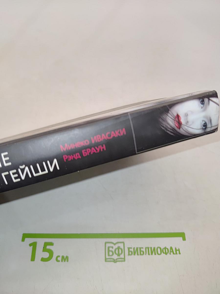 Настоящие мемуары гейши