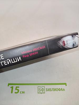 Настоящие мемуары гейши